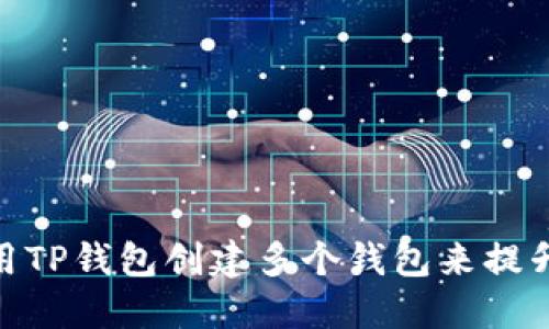 2025必看！如何利用TP钱包创建多个钱包来提升安全性与资金管理