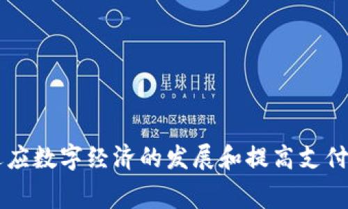 CBDC的全称为“中央银行数字货币”（Central Bank Digital Currency）。这是由国家或地区的中央银行发行的电子形式的法定货币，旨在适应数字经济的发展和提高支付系统的效率。CBDC可以是一种新的支付方式，为消费者和企业提供便利，同时也可能在货币政策、金融稳定和金融包容性等方面发挥重要作用。