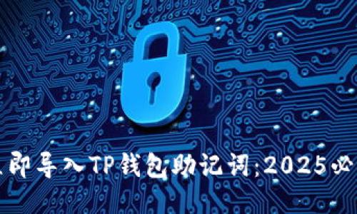 如何立即导入TP钱包助记词：2025必看指南