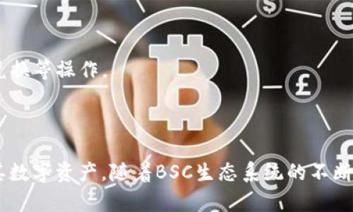 TP钱包（TokenPocket）是一种流行的多链数字货币钱包，支持多种区块链网络，包括BSC（Binance Smart Chain）。BSC是由币安（Binance）平台推出的一个智能合约平台，具有快速且低手续费的特点，因此吸引了越来越多的用户和开发者。

### TP钱包如何支持BSC？

1. 多链支持带来的便利
TP钱包的多链支持意味着用户可以在一个钱包中管理来自不同区块链的数字资产。这种集成功能极大地方便了用户进行资产管理，尤其是在当前去中心化金融（DeFi）生态环境下，用户往往需要在多个链上进行投资和交易。

2. 链接BSC网络
用户可以通过TP钱包轻松连接到BSC网络。只需打开钱包，选择“添加网络”，然后选择BSC，即可轻松切换。如此一来，用户可以方便地访问BSC上运行的各种DApp（去中心化应用）和DeFi项目。

3. 交易速度和手续费的优势
BSC以其低手续费和快速交易速度而闻名，这对于日常的交易和投资策略至关重要。而TP钱包能够快速完成资产转移和交易，使得用户能够充分利用这些优势，尤其在市场波动时，快速反应至关重要。

4. 安全性与隐私保护
TP钱包重视用户的资产安全和隐私保护。它采用多重安全措施，包括私钥本地存储和安全备份功能，确保用户的数字资产不会受到外部攻击。此外，TP钱包还支持助记词和密码保护，增强了用户资产的安全性。

5. 跨链资产管理
用户可以通过TP钱包轻松管理不同区块链上的资产。例如，如果用户在以太坊上拥有资产，也可以方便地在BSC上进行操作，而无需为此创建多个钱包。TP钱包的跨链特性使得用户的资产管理更加集中和高效。

### 为什么选择TP钱包支持BSC？

1. 用户友好的界面
TP钱包的界面设计得简洁易用，用户即使是新手也能快速上手。这对于新进入加密货币市场的用户而言意味着更少的学习成本，能更快地进行资产管理和交易。

2. 丰富的功能
除了支持多链之外，TP钱包还提供了多种功能，包括内置的去中心化交易所（DEX）、NFT市场、以及与DeFi项目的整合。这些功能让用户能够在同一个平台上完成各种操作，提升了用户体验。

3. 社区支持与生态建设
TP钱包拥有一个活跃的社区支持。用户可以通过社区获得实时帮助、获取最新的市场资讯以及参与项目的讨论。此外，TP钱包还与多个生态系统项目进行合作，为用户提供更多的使用场景和投资机会。

4. 持续更新与
TP钱包团队持续致力于产品的更新与，不断添加新功能以满足用户需求。随着区块链技术的发展，TP钱包也在不断进行技术升级，以确保可以支持更多的功能和更好的用户体验。

### 如何开始使用TP钱包与BSC进行交互？

1. 下载并安装TP钱包
首先，用户可以前往TP钱包的官方网站或应用商店下载并安装TP钱包应用。该应用支持iOS和Android平台，便于用户随时随地管理数字资产。

2. 创建或导入钱包
用户可以选择创建一个新钱包或者导入已有的钱包。创建新钱包时，用户需妥善保管助记词和密码，以确保资产的安全。如果用户已经有其他钱包的资产，可以通过助记词或私钥导入。

3. 添加BSC网络
在TP钱包中，用户可以选择添加BSC网络。通过这一操作，用户能够便捷地访问BSC网络上的所有资产和DApp。

4. 充值和提现
用户可以通过交易所将BSC资产充值到TP钱包中，或者将钱包中的资产提现到交易所。此外，用户还可以通过TP钱包进行资产的转账、兑换等操作。

### 结论

TP钱包作为一款多链钱包，提供了对BSC的良好支持，其用户友好的界面、各式功能以及持续的技术更新，使得用户能够更方便地管理其数字资产。随着BSC生态系统的不断发展，TP钱包必将在这其中发挥重要作用。因此，无论是新手还是资深投资者，都可以考虑使用TP钱包来充分体验区块链的魅力与机会。