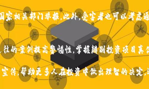   2025必看：揭开上海传销数字货币案例的真相，立即了解如何保护自己免受欺诈！ / 

 guanjianci 传销,数字货币,上海,投资骗局 /guanjianci 

引言
近年来，数字货币的快速崛起引起了全球投资者的关注。然而，伴随而来的还有形形色色的投资骗局，尤其是传销类型的资金盘越来越司空见惯。上海作为国际金融中心，吸引了大量投资者，也成为各种非法活动的高发地。本文将深入探讨上海传销数字货币的案例，以及如何识别和避免这些骗局。

传销的本质与数字货币的结合
传销是一种以拉人头为主要盈利方式的商业模式，通常会承诺高额回报以吸引新成员加入。而数字货币则是一种基于区块链技术的虚拟货币，虽然其本身具备很多优势，如去中心化、匿名性等，但却也被不法分子利用来掩盖真实的非法目的。因此，传销与数字货币结合后，便形成了一种新型的投资骗局。

案例分析：上海的传销数字货币骗局
2022年，在上海发现了一起大规模的数字货币传销案件。初步调查显示，这个骗局的核心是一个名为“未来币”的虚拟货币。该币的推广以“投资未来，轻松致富”为口号，吸引了大量不明真相的投资者。

然而，随着时间的推移，越来越多的投资者开始感到不安，因为他们并没有看到任何实际收益。事实上，“未来币”的发行方并没有进行任何合法的商业运作，仅仅依靠新加入成员的资金来支付早期投资者的回报。这种“庞氏骗局”的方式注定了其无法长久。

受害者的声音与教训
在这个案件中，不少投资者是因为对数字货币知识的不够了解以及对高收益的贪婪心理而陷入困境。他们往往在网络上看到了一些关于未来币的宣传文章，甚至是成功人士的推荐，进而放下戒心，投入巨额资金。对此，一位受害者在接受采访时哽咽着说：“我本以为这是个能够改变我生活的机会，没想到却成了我最大的噩梦。”

此类事件的发生，不仅让受害者付出了惨痛的代价，也在社会上造成了一定的负面影响。这让人不禁反思，如何才能更好地保护自己免受此类骗局的侵害。

辨别数字货币骗局的技巧
首先，投资者需要对数字货币有基本的了解，了解其运行机制和相关风险。其次，遇到高收益的投资项目时，一定要保持警惕。如果一个项目声称没有任何风险且会给出高额回报，那么很可能就是骗局。

此外，建议投资者在进行任何投资前，进行充分的市场调研，了解项目的真实性。可以通过查阅项目的白皮书、团队背景、实际运营状况等方面的信息，以此来判断项目的真实可靠性。

如何合法投资数字货币
在了解了传销和骗局的诸多特征后，合法投资数字货币的方式与技巧也逐渐浮出水面。首先，选择合规的交易所进行交易是投资的第一步。当前，市场有很多信誉良好的交易平台，投资者可以通过这些平台，有保障地进行数字货币的买卖。

其次，投资者应当避免过度集中投资。在数字货币市场中，没有任何一项资产是绝对安全的，因此分散投资可以有效降低风险。此外，定期对投资组合进行审视和调整，保持灵活性，也能够帮助投资者应对市场的变化。

法律角度：如何保护自身权益
在遭遇传销和数字货币骗局时，受害者应当了解自己的法律权利，及时采取行动。可以通过报警的方式寻求警方的介入，也可以收集证据，向国家相关部门举报。此外，受害者也可以考虑通过法律途径索回损失。

总结与展望
虽然数字货币为投资者提供了很多机遇，但与此同时也伴随着风险。尤其在传销与数字货币的结合趋势下，投资者更需保持警惕。通过了解过往的案例提高警惕性，掌握辨别投资项目真伪的技巧，才能有效保护自己的财产安全。

2025年，无论科技如何发展，金融市场规则却始终未变，投资者都要保持清醒的头脑，以免陷入传销骗局的陷阱中。我们希望通过各种教育与宣传，帮助更多人在投资中做出理智的决定，迎接更美的未来。
