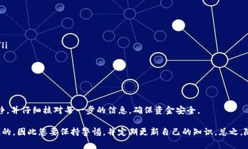 将欧易（OKEx）上的数字货币提到TP钱包上是一个简单但需要谨慎操作的过程。下面将详细介绍具体步骤，并提供相关的注意事项。

第一步：准备工作

在进行任何资金转移之前，首先需要确保您已经在TP钱包上创建了一个账户，并能够顺利访问。同时，确保您的TP钱包已成功设置并已备份，尤其是您的助记词或私钥，以便于将来的恢复。

第二步：登录欧易账户

打开欧易的官方网站或应用程序，并使用您的账户信息登录。如果您忘记了密码，可以通过邮箱或手机号码找回。

第三步：选择提币

登录后，在主页上找到“资产”或“钱包”选项，然后点击“提币”或“提现”。在提币界面，您可以选择要提取的具体币种。

第四步：获取TP钱包地址

在TP钱包中，选择您希望接收资金的币种。如比特币（BTC）、以太坊（ETH）等，然后选择“接收”或“收款”。TP钱包会生成一个接收地址，这是一串字母和数字的组合。在提币时，您需要准确地输入这个地址。

第五步：填入提币信息

回到欧易提币界面，将刚刚复制的TP钱包地址粘贴到指定的位置。同时，您需要输入要提取的金额，并选择相应的网络（如果适用）。确保所有信息无误，尤其是地址，因为资金一旦发出，很难追回。

第六步：确认交易

在填写完所有信息后，点击“提交”或“确认”进行提币申请。系统可能会要求您输入交易密码或进行其他安全验证，以确保您的账户安全。

第七步：检查提币状态

提交后，您可以在“提币记录”中查看提币状态，确认提币已经提交。在TP钱包中，您也可以查看到账信息，通常在几分钟内到账，但根据网络拥堵情况可能会有所延迟。

第八步：注意事项

在进行提币时，有几个关键点需要注意：
ul
    li确保手动输入地址时没有错误，因为转账一旦完成后是不可更改的。/li
    li不同币种可能会使用不同的网络，确保选择正确的网络以避免资产损失。/li
    li关注网络费用，不同网络的手续费可能不同，合理选择合适的时机进行提币。/li
    li定期检查TP钱包的安全设置，如双重认证等，以提高安全性。/li
/ul

总结

按照以上步骤，您就可以轻松地将欧易上的币提到TP钱包上。整个过程尽量保持冷静，并仔细核对每一步的信息，确保资金安全。

尽管这个过程看起来非常简单，但区块链和数字货币的世界仍然是复杂且快速变化的，因此您要保持警惕，并定期更新自己的知识。总之，随着数字资产的广泛应用，了解如何安全地转移和管理您的数字资产显得尤为重要。