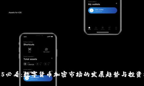 2025必看：数字货币加密市场的发展趋势与投资机会