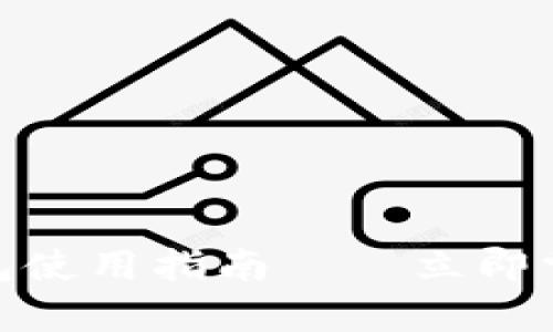 2025必看：TP数字钱包使用指南——立即掌握你的数字财富管理
