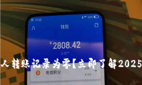 TP钱包观察他人转账记录为零？立即了解2025必看解决方案
