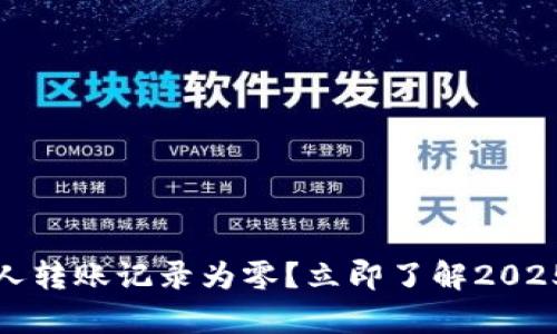 TP钱包观察他人转账记录为零？立即了解2025必看解决方案