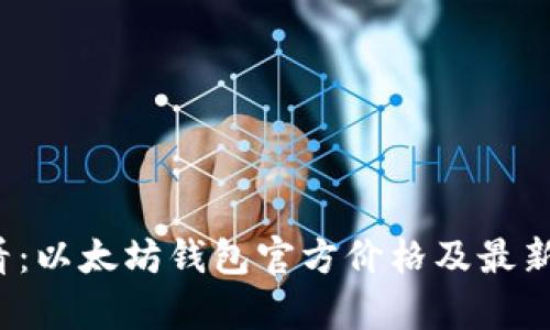 2025必看：以太坊钱包官方价格及最新动态分析