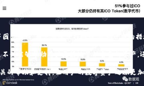 在使用TP钱包进行转账时，如果发现查不到记录的情况，可能会让用户感到困惑和不安。以下我们将详细解析关于TP钱包转账记录的问题以及可能导致这种情况的原因。

一、了解TP钱包及其功能

TP钱包是一款为区块链资产管理而设计的数字钱包，它可以支持多种数字货币的存储和管理，提供了安全、便捷的交易方式。然而，作为一款去中心化钱包，用户的数字货币资产完全由用户自己控制，这也意味着用户需要对自己的交易记录负责。

二、转账记录缺失的可能原因

如果在TP钱包转账后查不到记录，可能是由多种因素造成的。以下是一些可能的原因：

h41. 网络延迟/h4

区块链交易并非瞬间确认，有时可能由于网络拥堵或节点问题造成交易延迟。因此，在转账后短时间内无法查询到相关记录是正常现象。通常在交易进行后的几分钟到几十分钟内，可以重新检查交易状态。

h42. 交易未上链/h4

在某些情况下，用户的交易可能没有成功上链，主要原因可能是网络费用设置过低，导致矿工不愿意打包这笔交易。此时，用户在查看交易记录时将无法找到相关信息。

h43. 钱包地址输入错误/h4

如果在转账时输入了错误的钱包地址，转账将不会显示在目标地址的钱包记录中。尽管发送方的交易记录显示已完成，但接收方钱包并没有这笔交易。

h44. 数据同步问题/h4

有时候，TP钱包在进行数据同步时可能会出现问题，导致交易记录无法立即显示。这通常可以通过手动刷新钱包或重新启动应用程序来解决。

三、如何应对转账记录缺失的问题

遇到查不到TP钱包转账记录的情况，用户应该采取以下步骤进行排查和解决：

h41. 等待一段时间/h4

如前所述，区块链交易的确认时间可能会有所不同。等待一段时间后，再次检查交易记录。通常情况下，交易会在几个区块确认后显示在钱包中。

h42. 检查交易状态/h4

用户可以通过区块链浏览器（如Etherscan等）来查看自己的交易状态。在交易完成时，每一笔交易都在区块链上留下记录。用户需要提供交易哈希（TXID）号码来查询相关信息。

h43. 联系支持团队/h4

如果在等待后依然无法找到记录，建议用户联系TP钱包的客服支持团队。他们可以查看服务器端的记录，并帮助用户解决问题。

h44. 检查网络费用设置/h4

在进行将来的转账时，建议用户适当提高网络费用，这样可以提高交易被接受的概率，减少因费用过低导致的转账延误。

四、总结

总的来看，TP钱包转账记录查不到的问题并不是罕见现象，往往与网络状况、错误地址或数据同步等因素有关。用户应该保持冷静，采取适当的措施进行处理。记得在转账前仔细核对所有信息，确保无误。

在现代数字资产管理中，了解钱包的工作机制、交易的基本原理及相关的解决方法显得尤为重要。这不仅能够帮助用户更好地管理自己的资产，还能提高整体的交易效率和安全性。

希望本文能够对TP钱包用户在遇到转账记录查不到的情况时有所帮助。在未来，我们会继续提供相关的帮助和支持，让用户的数字资产之旅更加顺畅。