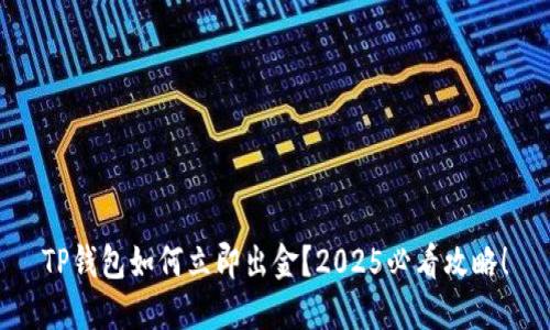 TP钱包如何立即出金？2025必看攻略！