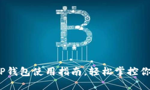 2025必看：TP钱包使用指南，轻松掌控你的数字资产！