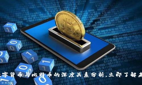 2025必看：数字货币与比特币的深度关系分析，立即了解未来投资机会！