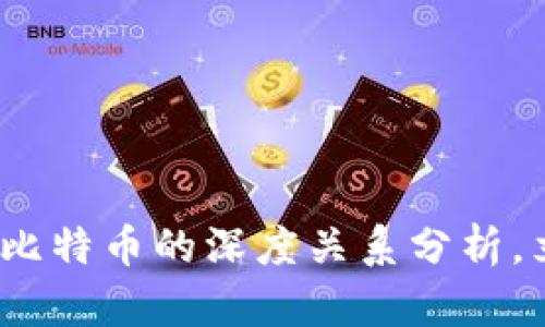 2025必看：数字货币与比特币的深度关系分析，立即了解未来投资机会！