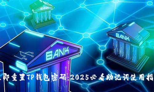 立即重置TP钱包密码：2025必看助记词使用指南