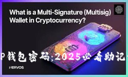 立即重置TP钱包密码：2025必看助记词使用指南