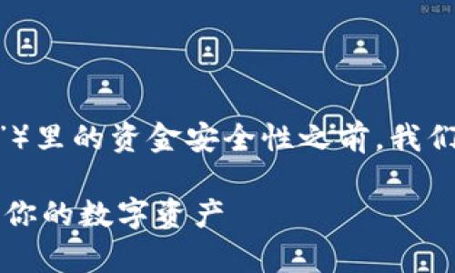 在讨论TP钱包（通常指的是“Trust Wallet”）里的资金安全性之前，我们需要明确一些基本概念和钱包的工作机制。

### TP钱包资金安全：立即了解如何保护你的数字资产
