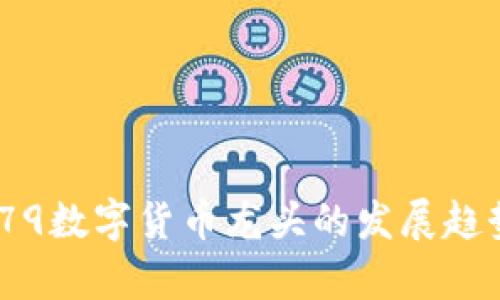 2025必看：300079数字货币龙头的发展趋势与投资机会分析
