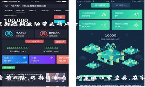 币圈新趋势：2025必看！如何让你的TP钱包币种每天都在增加？

TP钱包, 数字货币, 投资策略, 区块链/guanjianci

引言
在当今迅速发展的数字货币市场，投资者们越来越关注如何提高他们的投资回报率。其中，TP钱包作为一种便捷而安全的数字资产管理工具，备受欢迎。许多用户惊喜地发现，他们钱包中的币种每天都在增加，这一现象引发了广泛的讨论与关注。本文将深入探讨这一现象背后的原因，以及如何利用TP钱包来实现资产的增值。

什么是TP钱包？
TP钱包，又称TokenPocket，是一种多链数字钱包，支持以太坊、比特币、EOS等多种区块链资产。用户可以通过TP钱包方便地存储、转账和管理他们的数字资产。此外，TP钱包还提供了去中心化交易所、DeFi项目以及NFT市场的接入，令用户能够在同一平台上完成多种操作，极大地方便了数字资产的管理。

为什么币种每天都在增加？
在TP钱包中币种每天增加的情况通常是由于以下几个因素造成的：

h41. 质押奖励/h4
许多加密货币项目会提供质押（Staking）功能，允许用户将他们的币种锁定在特定的区块链网络中，以获得额外的奖励。这种奖励通常以该币种的形式支付，因此你会发现钱包中的币种数量逐渐增加。用户可以通过选择合适的项目进行质押，将资金锁定一段时间以获取更高的回报。

h42. 持币分红/h4
一些项目会给予持有者分红，通常是以新发币的形式进行。例如，某些平台可能会根据用户持币数量定期向他们的账户发放额外的代币。这种方式不仅促进了用户的持币热情，还能有效提高项目的生态稳定性。

h43. 借贷利息/h4
在DeFi（去中心化金融）领域，一些用户选择在TP钱包中参与借贷活动，将他们的数字资产借出以获得利息。利息通常是以借贷资产的形式结算，因此用户在每个结算周期之后可以看到账户余额的增加。这种机制为用户提供了灵活的盈利途径，增强了获得被动收入的机会。

如何聪明使用TP钱包实现币种增加？
为了让你的TP钱包里的币种每天都在增加，用户可以采取以下策略：

h41. 明智的选择质押项目/h4
选择合适的质押项目是关键。用户应仔细研究项目的背景、团队以及市场表现，以确保投资的安全性和稳定性。此外，了解质押的解锁机制和预期年化收益率是非常重要的。

h42. 长期持有优质资产/h4
在投资时，建议选择一些基础的、经过市场验证的优质资产进行长期持有。这些资产通常有较好的价格表现和社区支持，能够在未来维持增长。此外，市场情绪的变化也会影响数字资产的价格，长期持有有助于抵御短期波动带来的风险。

h43. 积极参与社区活动/h4
很多区块链项目会通过各种活动奖励社区成员。参与社区活动如空投、任务完成等，都是增加数字资产的有效方式。通过积极参与，可以获得额外的奖励，提升整体的资产规模。

h44. 学习和关注市场动态/h4
持续学习和关注市场动态有助于投资者及时把握机会。参与行业分享、观看相关的直播和视频，可以获取到更全面的信息，提高投资决策的准确性。

总结
总之，在数字货币领域，尤其是在使用TP钱包的过程中，让你的币种每天都在增加并非偶然，而是一系列策略与实践的结果。在质押、持币分红、借贷等各类功能的结合运用下，用户可以增加资产的收益。然而，投资有风险，选择适合自己的策略非常重要。在享受数字货币带来的便利和潜在收益的同时，理性投资，更需持续关注市场变化与自身的投资组合。通过这些努力，你的TP钱包中累计的资产必将逐步增加。期待在2025年，能够与大家分享更多成功的投资故事！