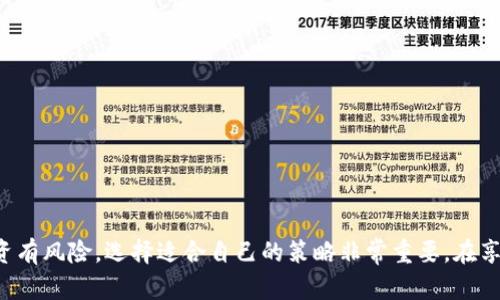 币圈新趋势：2025必看！如何让你的TP钱包币种每天都在增加？

TP钱包, 数字货币, 投资策略, 区块链/guanjianci

引言
在当今迅速发展的数字货币市场，投资者们越来越关注如何提高他们的投资回报率。其中，TP钱包作为一种便捷而安全的数字资产管理工具，备受欢迎。许多用户惊喜地发现，他们钱包中的币种每天都在增加，这一现象引发了广泛的讨论与关注。本文将深入探讨这一现象背后的原因，以及如何利用TP钱包来实现资产的增值。

什么是TP钱包？
TP钱包，又称TokenPocket，是一种多链数字钱包，支持以太坊、比特币、EOS等多种区块链资产。用户可以通过TP钱包方便地存储、转账和管理他们的数字资产。此外，TP钱包还提供了去中心化交易所、DeFi项目以及NFT市场的接入，令用户能够在同一平台上完成多种操作，极大地方便了数字资产的管理。

为什么币种每天都在增加？
在TP钱包中币种每天增加的情况通常是由于以下几个因素造成的：

h41. 质押奖励/h4
许多加密货币项目会提供质押（Staking）功能，允许用户将他们的币种锁定在特定的区块链网络中，以获得额外的奖励。这种奖励通常以该币种的形式支付，因此你会发现钱包中的币种数量逐渐增加。用户可以通过选择合适的项目进行质押，将资金锁定一段时间以获取更高的回报。

h42. 持币分红/h4
一些项目会给予持有者分红，通常是以新发币的形式进行。例如，某些平台可能会根据用户持币数量定期向他们的账户发放额外的代币。这种方式不仅促进了用户的持币热情，还能有效提高项目的生态稳定性。

h43. 借贷利息/h4
在DeFi（去中心化金融）领域，一些用户选择在TP钱包中参与借贷活动，将他们的数字资产借出以获得利息。利息通常是以借贷资产的形式结算，因此用户在每个结算周期之后可以看到账户余额的增加。这种机制为用户提供了灵活的盈利途径，增强了获得被动收入的机会。

如何聪明使用TP钱包实现币种增加？
为了让你的TP钱包里的币种每天都在增加，用户可以采取以下策略：

h41. 明智的选择质押项目/h4
选择合适的质押项目是关键。用户应仔细研究项目的背景、团队以及市场表现，以确保投资的安全性和稳定性。此外，了解质押的解锁机制和预期年化收益率是非常重要的。

h42. 长期持有优质资产/h4
在投资时，建议选择一些基础的、经过市场验证的优质资产进行长期持有。这些资产通常有较好的价格表现和社区支持，能够在未来维持增长。此外，市场情绪的变化也会影响数字资产的价格，长期持有有助于抵御短期波动带来的风险。

h43. 积极参与社区活动/h4
很多区块链项目会通过各种活动奖励社区成员。参与社区活动如空投、任务完成等，都是增加数字资产的有效方式。通过积极参与，可以获得额外的奖励，提升整体的资产规模。

h44. 学习和关注市场动态/h4
持续学习和关注市场动态有助于投资者及时把握机会。参与行业分享、观看相关的直播和视频，可以获取到更全面的信息，提高投资决策的准确性。

总结
总之，在数字货币领域，尤其是在使用TP钱包的过程中，让你的币种每天都在增加并非偶然，而是一系列策略与实践的结果。在质押、持币分红、借贷等各类功能的结合运用下，用户可以增加资产的收益。然而，投资有风险，选择适合自己的策略非常重要。在享受数字货币带来的便利和潜在收益的同时，理性投资，更需持续关注市场变化与自身的投资组合。通过这些努力，你的TP钱包中累计的资产必将逐步增加。期待在2025年，能够与大家分享更多成功的投资故事！