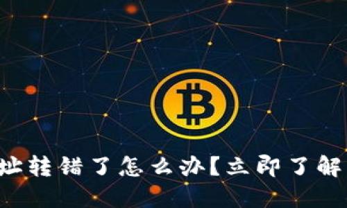 TP钱包地址转错了怎么办？立即了解解决方法！