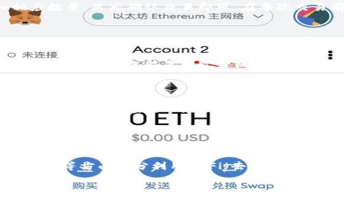 要将薄饼（PancakeSwap）与TP钱包连接，您可以按照以下步骤进行操作。TP钱包是一款流行的区块链钱包，主要用于存储和管理加密资产。薄饼则是基于币安智能链（BSC）的去中心化交易所。以下是详细的连接步骤：

步骤一：下载并安装TP钱包

首先，您需要确保已经在您的手机上下载并安装了TP钱包。您可以前往应用商店（如Apple Store或Google Play）进行搜索并下载。安装完成后，打开TP钱包并创建一个新钱包，或者如果您已有钱包，则直接导入您的钱包。


步骤二：获取BNB以支付交易费用

在使用薄饼之前，您需要确保您的TP钱包中有足够的BNB（币安币），因为所有在币安智能链上进行的交易都需要BNB作为交易费用。如果您没有BNB，可以通过其他交易所购买并转账至TP钱包。


步骤三：打开薄饼网站

在您的手机浏览器中，输入薄饼的官方网站地址（https://pancakeswap.finance），确保访问的是官方地址，以避免掉入钓鱼网站的陷阱。打开网站后，您会看到一个“连接钱包”的选项。


步骤四：连接TP钱包

点击“连接钱包”按钮后，系统会弹出多个钱包选项。在这里选择“TP Wallet”。这时会弹出一个TP钱包的授权请求，您需要确认该请求以允许薄饼访问您的钱包。


步骤五：确认连接成功

成功连接后，您应该会在薄饼页面的右上角看到您的钱包地址或者账户余额。这意味着您已经成功将TP钱包与薄饼连接，可以开始进行交易了。


步骤六：开始交易

现在，您可以在薄饼上自由交换各种加密资产，例如BEP-20代币。选择您想买入或卖出的代币，输入相应数量，然后确认交易即可。在每次交易前，请务必检查信息，确保无误。


注意事项

在使用薄饼交易时，请务必注意您的交易安全。确保您访问的网站是官方地址，避免输入任何敏感信息。如果您的钱包被黑客攻击或者您不小心泄露了私钥，您的资产可能会面临丢失的风险。因此，确保做好安全防护措施，例如开启二次验证等。



通过以上步骤，您就可以成功地将TP钱包与薄饼连接，畅享去中心化交易所带来的便利。在进行任何交易前，了解相应的市场动态和代币信息也是非常重要的，以帮助您做出更明智的决策。


总结

连接TP钱包与薄饼并不复杂，只要按照上述步骤操作即可。通过这一过程，您能够在套利、流动性挖矿、质押等方面充分利用DeFi（去中心化金融）带来的机会。希望本文能够帮助您顺利连接和使用薄饼，享受加密世界的乐趣。

通过这些步骤，您将能够轻松地将TP钱包与薄饼相连并开始交易，祝您交易愉快！