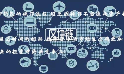 如何快速将FIL币提到TP钱包？2025必看实用攻略

FIL币, TP钱包, 数字货币, 提现/guanjianci

引言：数字货币钱包的重要性

在快速发展的数字货币市场中，选择一个安全、便捷的数字货币钱包至关重要。TP钱包作为一款广受欢迎的多币种钱包，以其用户友好的界面和多功能性，吸引了众多投资者。同时，FIL币作为Filecoin网络的原生加密货币，因其在去中心化存储中的独特价值，越来越受到关注。因此，把FIL币转入TP钱包并生成收益，成为不少投资者关注的热点。

了解FIL币和TP钱包

首先，我们需要对FIL币和TP钱包有一个基本的了解。FIL币是Filecoin网络的原生代币，其主要功能是激励网络参与者提供存储服务。TP钱包则是一个支持多种数字货币的非托管钱包，用户可以自行掌控私钥，确保资产安全。TP钱包不仅支持FIL等多种加密货币的存储、交易，还提供了一系列的金融服务，如资产管理和收益生成功能。

为何将FIL币转入TP钱包?

随着数字货币市场的不断演变，将FIL币转移至TP钱包不仅可以提升资金的流动性，还能够获得一定的收益。TP钱包拥有多样的理财产品，用户可以通过参与质押、挖矿等方式获取收益。此外，TP钱包强大的安全性和便利性也使得用户在进行交易时更加安心。因此，投资者们更加倾向于将其资产转移至TP钱包。

步骤一：创建TP钱包

若要开始使用TP钱包，首先需要下载并安装TP钱包应用程序。在各大手机应用商店中，搜索“TP钱包”进行下载。安装完成后，打开应用程序，选择“创建新钱包”选项。在创建钱包的过程中，你需要设置一个安全密码，并备份生成的助记词，这一点非常重要，因为助记词是恢复钱包的唯一凭证。

保证助记词的安全非常重要，最好将其写在纸上并妥善保存，切勿在任何电子设备上存储。

步骤二：获取FIL币

接下来，你需要获取FIL币。如果你已经拥有FIL币，可以跳过此步骤。如果需要购买FIL币，可以通过交易所（如币安、火币等）进行购汇。选择一个信誉好的交易所，在注册完成并通过身份认证后，你可以通过法币充值、其他加密货币交易等方式购买FIL币。

购买过程中，要注意交易所的费率及安全性，确保你的资金能够安全转账。

步骤三：将FIL币转入TP钱包

完成FIL币的购买后，接下来要将其提到TP钱包。首先，在TP钱包中找到你的FIL钱包地址。点击“接收”，系统会生成一个专属地址，这个地址是你在TP钱包接收FIL币所需的。

然后，回到你购买FIL币的交易所，在提现页面，输入TP钱包生成的FIL地址，并确认提现金额。务必仔细核对地址，确保其无误，以避免资金的损失。在确认无误后，提交提现申请。

提现申请通常需要一定的处理时间，具体时间视交易所的政策而定。你可以在交易所的提现记录中查看处理状态。

步骤四：确认资金到账

在提交提现申请后，请耐心等待资金到账。可以在TP钱包的FIL账户中查看到账情况。如果一段时间后仍未到账，可以查看交易所的提现记录或与其客服人员联系，了解具体情况。

步骤五：生成收益

资金到账后，你就可以开始利用TP钱包的各种功能进行收益生成了。例如，你可以选择将FIL币进行质押。在TP钱包中找到相应的借贷或质押选项，输入质押数量及期限，进行确认。在质押期间，你的FIL币将被锁定，并根据利率产生相应的收益。

除了质押，TP钱包还提供参与挖矿、参与DeFi项目等多种收益生成方式。用户可以根据自身的风险承受能力及收益预期进行选择。

注意事项

在进行FIL币及收益操作时，有些注意事项需格外关注。首先，确保你所使用的网络安全；其次，了解FIL币的市场行情，合理规划买卖时机；最后，熟悉TP钱包的操作流程，避免因操作不当造成资产损失。

总结：把握时机，迎接收益

总之，将FIL币提到TP钱包的整个过程并不复杂。通过简单的几个步骤，用户不仅可以安全存储FIL币，还可以通过各种投资理财方式，获得额外收益。随着时间的推移，数字货币的市场生态将更加丰富和多元，早日进入并把握这股浪潮，是每个投资者的机会。

在这个瞬息万变的市场中，信息的及时获取及操作的敏捷性显得尤为重要。因此，希望这篇攻略能为你在数字货币投资的道路上提供帮助，让你在未来的投资中更具竞争力！

无论是新手还是资深投资者，了解并掌握FIL币及TP钱包的操作，都是稳健投资的关键步骤。现在就行动吧，开启你的数字货币投资之旅！