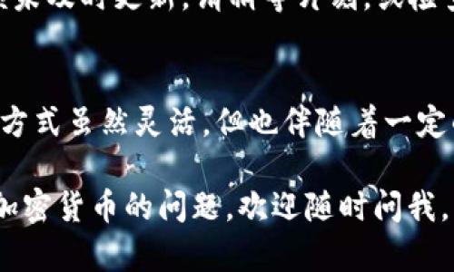 由于TP钱包（Trust Wallet）是一个去中心化的钱包，用户可以通过多种方式购买HT（Huobi Token）。以下是一些步骤和建议，帮助你了解如何在TP钱包中购买HT。 

步骤一：下载和安装TP钱包
首先，确保你已经在你的手机上下载并安装了TP钱包。该钱包支持多种加密货币，并允许用户存储和交易他们的资产。可以在App Store或Google Play搜索“Trust Wallet”进行下载。

步骤二：创建或导入钱包
打开TP钱包后，选择创建新钱包或导入现有的钱包。如果你是新用户，请务必妥善保管你的助记词，以防止丢失访问权限。如果已经有钱包，可以直接输入助记词进行恢复。

步骤三：充值资金
在购买HT之前，你需要在钱包中拥有一定的加密货币资产。你可以选择通过交易所直接转账或者使用其他链上的代币，如Ethereum（ETH）或Binance Smart Chain（BSC），通过去中心化交易所（DEX）进行交换。例如，如果你拥有ETH，可以通过DEX将其换为HT。

步骤四：选择去中心化交易所进行交易
TP钱包支持多种去中心化交易所。在钱包中，打开“去中心化交易所”选项，选择一个你希望使用的DEX，如Uniswap或PancakeSwap。不同的交易所有不同的流动性和交易对，因此你可能需要根据最新价格和交易费用来决定。

步骤五：连接钱包并进行交易
在DEX平台上，你需要连接你的TP钱包。一般情况下，只需点击“连接钱包”，然后选择Trust Wallet进行连接。成功连接后，你可以选择交易对，输入你想要购买的HT数量，并确认交易。请注意，由于去中心化交易所的费用机制，可能需要支付一定的网络费用。

步骤六：确认交易并查看资产
在完成交易后，你可以在TP钱包的主界面查看你的HT余额。根据网络繁忙程度，交易可能会有所延迟。如果账户余额未及时更新，请稍等片刻，或检查交易记录以确认交易的状态。

总结
通过TP钱包购买HT是一个相对简单的过程，然而每个步骤都需要仔细确认，以确保你的资产安全。去中心化的交易方式虽然灵活，但也伴随着一定的风险。因此，在进行交易时，请始终保持谨慎，并把安全放在第一位。

通过以上步骤，你应该能够顺利在TP钱包中购买Huobi Token。希望这篇文章能够帮助到你！如果你还有其他关于加密货币的问题，欢迎随时问我。
