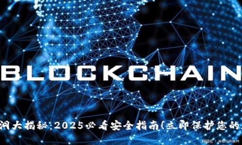 TP钱包漏洞大揭秘：2025必看安全指南！立即保护您的数字资产！