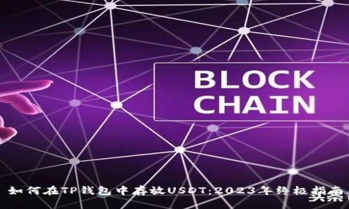 如何在TP钱包中存放USDT：2023年终极指南