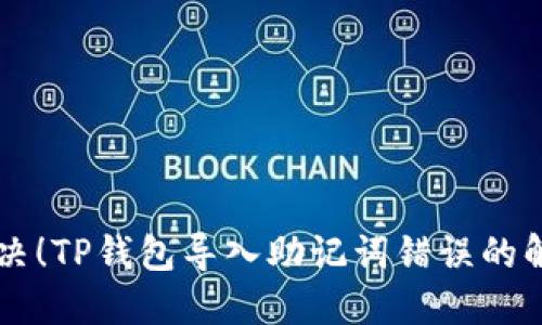 立即解决！TP钱包导入助记词错误的解决方法