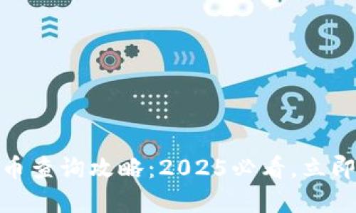 : 京东数字货币查询攻略：2025必看，立即了解最新动态