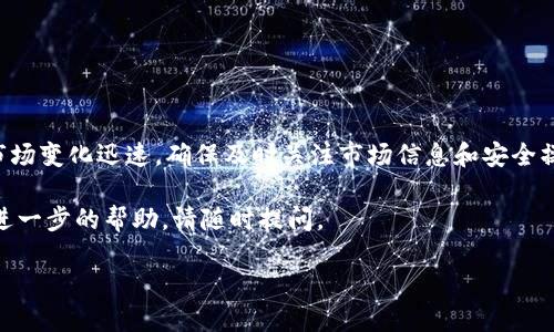 在TP钱包中创建BTCS钱包的步骤相对简单，以下是详细步骤和一些相关信息，希望能帮助到你。

什么是TP钱包？
TP钱包是一款便捷、安全的数字货币钱包，支持多链资产的管理。用户可以通过它进行资产的存储、转账和交易。此外，TP钱包还具有去中心化的特色，为用户提供了一个安全的资产管理环境。

BTCS是什么？
BTCS是区块链技术支持的一种数字货币，旨在为用户提供快速、安全的交易体验。它采用了先进的加密技术，以确保交易的安全性和数据的隐私性。BTCS也被视为一种投资资产，越来越多的人开始关注并投资于此。

创建BTCS钱包的步骤
要在TP钱包中创建BTCS钱包，可以按照以下步骤操作：
ol
    li
        h4下载TP钱包/h4
        首先，确保你已在手机上下载并安装TP钱包。如果你尚未安装，可以在App Store或Google Play商店中搜索“TP钱包”，然后点击下载并安装。确保下载官方版本，以避免安全隐患。
    /li
    li
        h4打开TP钱包/h4
        安装完成后，打开TP钱包应用。首次使用时，你需要创建一个新的钱包或导入一个已有的钱包。如果你是新用户，选择“创建新钱包”选项。
    /li
    li
        h4设置安全密码/h4
        在创建钱包的过程中，系统会要求你设置一个安全密码。这是保护你资产的重要步骤，请务必选择一个复杂且不易被猜到的密码，并妥善保管。
    /li
    li
        h4备份助记词/h4
        在创建钱包后，你将会获得一组助记词，这是恢复钱包的重要依据。请务必将其备份并保存在安全的地方。不要将助记词泄露给任何人，因为这会导致你资产的丢失。
    /li
    li
        h4选择添加BTCS钱包/h4
        创建完基本钱包后，进入主界面，点击“添加资产”，然后在搜索框中输入“BTCS”以找到该数字货币。选择BTCS，并确认添加钱包。
    /li
    li
        h4完成BTCS钱包创建/h4
        添加完成后，你就成功创建了BTCS钱包。你可以在钱包中查看你的BTCS余额，进行转账或接收资金。
    /li
/ol

注意事项
在创建和使用BTCS钱包时，有几个重要的注意事项：
ul
    li始终保持你的TP钱包应用程序更新至最新版本，以确保享有最新的安全性和功能。/li
    li定期备份助记词和安全密码，当钱包被盗或丢失时，能够帮助你恢复资产。/li
    li对于任何不明链接或请求，不要轻易点击或输入个人信息，以避免钓鱼攻击。/li
/ul

总结
在TP钱包中创建BTCS钱包的过程简单明了，遵循上述步骤，你就可以顺利完成。由于数字货币市场变化迅速，确保及时关注市场信息和安全操作非常重要。此外，没有任何投资是完全风险-free的，因此在进行交易时，务必谨慎评估风险。

希望这篇文章能帮助你更好地理解如何在TP钱包中创建BTCS钱包。如果你有其他问题或需要进一步的帮助，请随时提问。

2025必看：如何立即创建BTCS钱包，TP钱包使用攻略