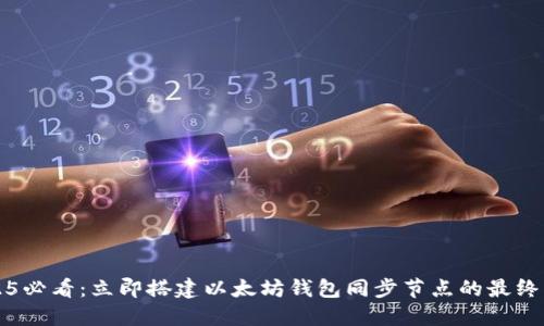 2025必看：立即搭建以太坊钱包同步节点的最终指南