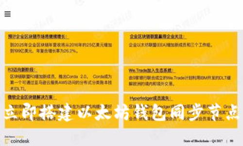 2025必看：立即搭建以太坊钱包同步节点的最终指南