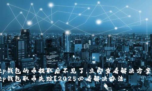 tp钱包的币提取后不见了，立即查看解决方案!
tp钱包取币失踪？2025必看解决办法