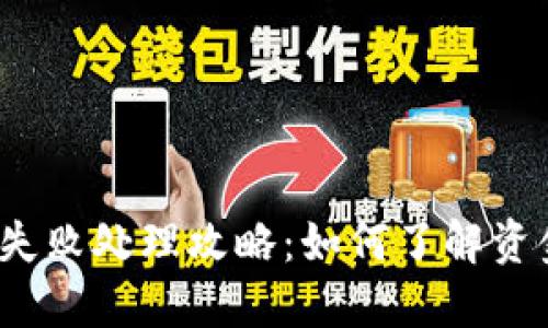 TP钱包提币失败处理攻略：如何了解资金退回时间？