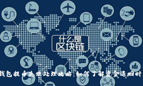 TP钱包提币失败处理攻略：如何了解资金退回时间？