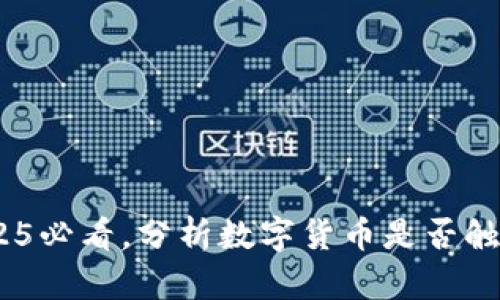 数字货币时代：2025必看，分析数字货币是否触犯法律的关键因素