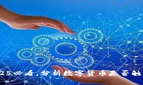 数字货币时代：2025必看，分析数字货币是否触犯法律的关键因素
