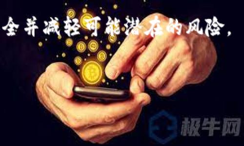 在使用TP钱包（Trust Wallet）进行转账时，用户最关心的一点可能就是隐私与安全性，尤其是有关转账地址的泄露问题。本文将深入探讨TP钱包转账的安全性，转账地址是否会被泄露，以及如何在使用数字钱包时保护个人隐私。

TP钱包简介
TP钱包，全名Trust Wallet，是一款兼容多种加密货币的钱包应用程序。作为一个去中心化的钱包，它允许用户直接控制自己的私钥，并能与各种区块链生态系统进行交互。

用户可以在TP钱包中存储、发送、接收各种加密货币，并且可以通过去中心化交易所（DEX）进行交易。此外，TP钱包界面友好，使用简单，受到许多加密货币爱好者的欢迎。

转账地址的基本概念
在进行加密货币转账时，每位用户都拥有一个唯一的钱包地址，类似于银行账户。这些地址由字母和数字组成，是用户进行加密货币交易、接收或者发送资产的“门牌号”。然而，转账地址是公开的，任何一笔在区块链上完成的交易都可以被检查和追溯。

因此，许多人担心自己的转账地址会在一些情况下被泄露，导致隐私问题。尤其是在区块链这种透明的环境下，任何人都可以查看公共区块链的数据，包括你转账的地址以及交易金额。

TP钱包转账是否会泄露地址
在使用TP钱包进行转账时，转账地址确实是公开的，一旦交易被确认，就可以在区块链浏览器上查看到这个地址与其相关的交易记录。这意味着，虽然TP钱包本身不主动向第三方泄露地址信息，但任何使用区块链交易的用户都能够访问到该信息。

换句话说，使用TP钱包转账所生成的地址和交易数据本质上是对外开放的，任何熟悉区块链技术的人都可以通过区块链浏览器查询到这些信息。因此，用户在使用时需要对自身的隐私保护建立相应的防范措施。

如何保护转账地址隐私
虽然转账地址在本质上是公开的，但用户可以采取一些措施来增强隐私保护，减少地址被滥用的风险。以下是一些有效的方法：

h4使用新地址进行每次转账/h4
许多加密钱包都允许用户生成多个地址，用户可以选择在每次交易时使用新的地址。这将使得任何单一地址与用户的其他交易记录分离，从而提高隐私保护水平。

h4使用隐私币/h4
市面上存在一些专注于隐私保护的加密货币，如Monero和Zcash。这些货币采用了先进的加密技术，使得交易的发送者、接收者和交易金额更难以被追踪。对于重视隐私的用户，可以考虑使用这些隐私币进行交易。

h4结合使用混币服务/h4
混币服务可以将多位用户的交易混合在一起，从而掩盖单个用户的交易记录。这种方式虽然不是完全安全，但可以在一定程度上保护用户的地址隐私。不过，用户在使用混币服务时需谨慎选择知名的平台，以避免资金安全风险。

在TP钱包中如何进行安全转账
尽管转账地址可以被公开查询，用户依旧可以通过一些简单的方法提升自己的转账安全性：

h4确保使用软件更新的TP钱包/h4
用户应确保自己的TP钱包始终保持最新版本，以便能够享受到最新的安全更新和功能。这是保护数字资产安全的基本步骤。

h4开启二步验证/h4
虽然TP钱包并不提供直接的二步验证选项，但用户可以在使用其他平台（如交易所）进行转账时开启二步验证，增加额外的安全保障。

h4定期转移资产/h4
为了提高安全性，特别是当账户内资金相对较大时，用户可以选择定期将资金转移到一个新的、未使用过的地址中。此外，定期检查自己的账户活动，确保没有可疑的交易发生。

转账后如何监控交易
为了确认转账是否成功，用户可以利用区块链浏览器监控他们的交易情况。在TP钱包中发送转账后，用户会收到一个交易哈希（transaction hash）码，可以将其粘贴到区块链浏览器中查询相关交易信息，包括确认状态和确认数量等。

结论
综上所述，TP钱包转账确实会涉及地址的公开性问题，但用户可以通过多种方式来增强自己的隐私保护。切勿忽视安全措施，从安全使用钱包开始，可以为自己的数字资产提供重要的保护。对于任何希望安全使用加密货币的用户，了解相关安全措施和隐私保护技能都是十分必要的。

在使用TP钱包或其他数字钱包时，主动采取防范措施、保持警惕、以及及时更新安全知识，将帮助用户有效地保护他们的财务安全并减轻可能潜在的风险。

TP钱包, 转账安全, 隐私保护, 区块链技术/guanjianci
2025年必看：TP钱包转账安全与隐私保护全解析