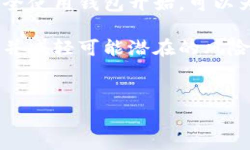 在使用TP钱包（Trust Wallet）进行转账时，用户最关心的一点可能就是隐私与安全性，尤其是有关转账地址的泄露问题。本文将深入探讨TP钱包转账的安全性，转账地址是否会被泄露，以及如何在使用数字钱包时保护个人隐私。

TP钱包简介
TP钱包，全名Trust Wallet，是一款兼容多种加密货币的钱包应用程序。作为一个去中心化的钱包，它允许用户直接控制自己的私钥，并能与各种区块链生态系统进行交互。

用户可以在TP钱包中存储、发送、接收各种加密货币，并且可以通过去中心化交易所（DEX）进行交易。此外，TP钱包界面友好，使用简单，受到许多加密货币爱好者的欢迎。

转账地址的基本概念
在进行加密货币转账时，每位用户都拥有一个唯一的钱包地址，类似于银行账户。这些地址由字母和数字组成，是用户进行加密货币交易、接收或者发送资产的“门牌号”。然而，转账地址是公开的，任何一笔在区块链上完成的交易都可以被检查和追溯。

因此，许多人担心自己的转账地址会在一些情况下被泄露，导致隐私问题。尤其是在区块链这种透明的环境下，任何人都可以查看公共区块链的数据，包括你转账的地址以及交易金额。

TP钱包转账是否会泄露地址
在使用TP钱包进行转账时，转账地址确实是公开的，一旦交易被确认，就可以在区块链浏览器上查看到这个地址与其相关的交易记录。这意味着，虽然TP钱包本身不主动向第三方泄露地址信息，但任何使用区块链交易的用户都能够访问到该信息。

换句话说，使用TP钱包转账所生成的地址和交易数据本质上是对外开放的，任何熟悉区块链技术的人都可以通过区块链浏览器查询到这些信息。因此，用户在使用时需要对自身的隐私保护建立相应的防范措施。

如何保护转账地址隐私
虽然转账地址在本质上是公开的，但用户可以采取一些措施来增强隐私保护，减少地址被滥用的风险。以下是一些有效的方法：

h4使用新地址进行每次转账/h4
许多加密钱包都允许用户生成多个地址，用户可以选择在每次交易时使用新的地址。这将使得任何单一地址与用户的其他交易记录分离，从而提高隐私保护水平。

h4使用隐私币/h4
市面上存在一些专注于隐私保护的加密货币，如Monero和Zcash。这些货币采用了先进的加密技术，使得交易的发送者、接收者和交易金额更难以被追踪。对于重视隐私的用户，可以考虑使用这些隐私币进行交易。

h4结合使用混币服务/h4
混币服务可以将多位用户的交易混合在一起，从而掩盖单个用户的交易记录。这种方式虽然不是完全安全，但可以在一定程度上保护用户的地址隐私。不过，用户在使用混币服务时需谨慎选择知名的平台，以避免资金安全风险。

在TP钱包中如何进行安全转账
尽管转账地址可以被公开查询，用户依旧可以通过一些简单的方法提升自己的转账安全性：

h4确保使用软件更新的TP钱包/h4
用户应确保自己的TP钱包始终保持最新版本，以便能够享受到最新的安全更新和功能。这是保护数字资产安全的基本步骤。

h4开启二步验证/h4
虽然TP钱包并不提供直接的二步验证选项，但用户可以在使用其他平台（如交易所）进行转账时开启二步验证，增加额外的安全保障。

h4定期转移资产/h4
为了提高安全性，特别是当账户内资金相对较大时，用户可以选择定期将资金转移到一个新的、未使用过的地址中。此外，定期检查自己的账户活动，确保没有可疑的交易发生。

转账后如何监控交易
为了确认转账是否成功，用户可以利用区块链浏览器监控他们的交易情况。在TP钱包中发送转账后，用户会收到一个交易哈希（transaction hash）码，可以将其粘贴到区块链浏览器中查询相关交易信息，包括确认状态和确认数量等。

结论
综上所述，TP钱包转账确实会涉及地址的公开性问题，但用户可以通过多种方式来增强自己的隐私保护。切勿忽视安全措施，从安全使用钱包开始，可以为自己的数字资产提供重要的保护。对于任何希望安全使用加密货币的用户，了解相关安全措施和隐私保护技能都是十分必要的。

在使用TP钱包或其他数字钱包时，主动采取防范措施、保持警惕、以及及时更新安全知识，将帮助用户有效地保护他们的财务安全并减轻可能潜在的风险。

TP钱包, 转账安全, 隐私保护, 区块链技术/guanjianci
2025年必看：TP钱包转账安全与隐私保护全解析