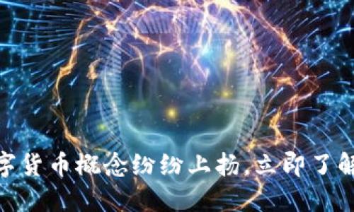 2025必看：数字货币概念纷纷上扬，立即了解新机遇与挑战