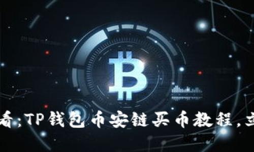 2025必看：TP钱包币安链买币教程，立即掌握！