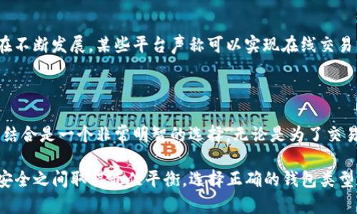 在讨论TP冷钱包转账是否需要热钱包的过程中，我们首先需要了解这两者的基本概念及其在加密货币交易中的作用。

### 什么是冷钱包和热钱包？

#### 冷钱包的定义
冷钱包，顾名思义，是一种脱机存储加密货币的钱包。它通常用来保存大额资金，因为它不直接连接到互联网，从而大大降低了被黑客攻击的风险。冷钱包有多种形式，包括硬件钱包（如Ledger、Trezor），以及纸质钱包等。

#### 热钱包的定义
反之，热钱包是指始终在线的钱包。这类钱包通常用于日常交易和小额资金的管理，因为它们能够方便地进行收发加密货币。热钱包可能是手机应用、桌面软件或交易所提供的在线钱包。

### TP冷钱包和热钱包间的转账操作

#### 转账的基本原则
在加密货币的转账过程中，冷钱包与热钱包配合使用是非常常见的做法。通常情况下，如果你想将资金从冷钱包转账到其他地址，实际上是需要通过热钱包来完成的，因为热钱包为你提供了更为便捷的交易界面及实时网络连接。

#### 冷钱包转账的步骤
1. **从冷钱包导出私钥**：首先，你需要从冷钱包中导出你想要转账的地址和私钥。这个步骤是确保你能在热钱包中访问资金的基础。
2. **在热钱包中导入**：然后，你需要将这个地址及私钥导入到热钱包中。许多热钱包会提供相应的导入选项，让用户可以轻松地管理自定义资产。
3. **发起转账**：通过热钱包，你可以选择将资金发送到所需地址。在这个过程中，你需要填写接收人的地址、转账金额，并确认网络费用。
4. **确认交易**：最后，确认所有信息无误后，即可在热钱包中发起交易。冷钱包中的资产会被成功转入所指定的收款地址。

### 冷钱包与热钱包的协同作用

#### 安全性对比
由于冷钱包不直接连入互联网，因此即使热钱包遭到攻击，你的冷钱包内资产依然能够得到保护。因此，结合这两种钱包的使用，可以在安全性与便捷性之间找到一个良好的平衡。

#### 功能灵活性
热钱包的即时性和便捷性使其适用于频繁交易，而冷钱包则更适合长期储存。因此，通过热钱包向冷钱包转移大额资金，或从冷钱包向热钱包转账，可以根据交易的需求作出相应的调整，从而实现资金的灵活管理。

### 没有热钱包的替代方案

#### 直接操作冷钱包的可能性
在某些特殊情况下，用户可以通过冷钱包直接发起转账，而无需依赖热钱包。这种操作通常比较复杂，因为冷钱包音频需要手动输入交易信息，例如接收地址、金额等，但仍然依赖于生成签名进行验证。因此，这种方法不够方便，特别是对于新手而言。

#### 第三方服务
此外，还有一些第三方服务提供类似热钱包的功能，以便用户能够直接从冷钱包进行转账。这种功能在不断发展，某些平台声称可以实现在线交易而不需要用户频繁切换钱包。然而，使用这些服务时一定要谨慎，因为额外的安全风险仍然存在。

### 结论

现在，随着数字货币的普及，越来越多的人加入到了这个领域。在进行资产管理时，冷钱包和热钱包的结合是一个非常明智的选择。无论是为了交易便捷，还是资产安全，合理利用这些工具都将帮助你在数字资产的管理中游刃有余。

总之，TP冷钱包转账确实需要热钱包的辅助，但通过合理的方式使用这两种钱包，用户可以在方便与安全之间取得最佳平衡。选择正确的钱包类型和使用方式，将有助于最大限度地保护你的资产，同时享受加密货币带来的便利。