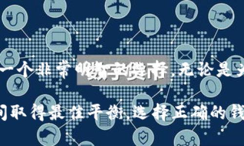 在讨论TP冷钱包转账是否需要热钱包的过程中，我们首先需要了解这两者的基本概念及其在加密货币交易中的作用。

### 什么是冷钱包和热钱包？

#### 冷钱包的定义
冷钱包，顾名思义，是一种脱机存储加密货币的钱包。它通常用来保存大额资金，因为它不直接连接到互联网，从而大大降低了被黑客攻击的风险。冷钱包有多种形式，包括硬件钱包（如Ledger、Trezor），以及纸质钱包等。

#### 热钱包的定义
反之，热钱包是指始终在线的钱包。这类钱包通常用于日常交易和小额资金的管理，因为它们能够方便地进行收发加密货币。热钱包可能是手机应用、桌面软件或交易所提供的在线钱包。

### TP冷钱包和热钱包间的转账操作

#### 转账的基本原则
在加密货币的转账过程中，冷钱包与热钱包配合使用是非常常见的做法。通常情况下，如果你想将资金从冷钱包转账到其他地址，实际上是需要通过热钱包来完成的，因为热钱包为你提供了更为便捷的交易界面及实时网络连接。

#### 冷钱包转账的步骤
1. **从冷钱包导出私钥**：首先，你需要从冷钱包中导出你想要转账的地址和私钥。这个步骤是确保你能在热钱包中访问资金的基础。
2. **在热钱包中导入**：然后，你需要将这个地址及私钥导入到热钱包中。许多热钱包会提供相应的导入选项，让用户可以轻松地管理自定义资产。
3. **发起转账**：通过热钱包，你可以选择将资金发送到所需地址。在这个过程中，你需要填写接收人的地址、转账金额，并确认网络费用。
4. **确认交易**：最后，确认所有信息无误后，即可在热钱包中发起交易。冷钱包中的资产会被成功转入所指定的收款地址。

### 冷钱包与热钱包的协同作用

#### 安全性对比
由于冷钱包不直接连入互联网，因此即使热钱包遭到攻击，你的冷钱包内资产依然能够得到保护。因此，结合这两种钱包的使用，可以在安全性与便捷性之间找到一个良好的平衡。

#### 功能灵活性
热钱包的即时性和便捷性使其适用于频繁交易，而冷钱包则更适合长期储存。因此，通过热钱包向冷钱包转移大额资金，或从冷钱包向热钱包转账，可以根据交易的需求作出相应的调整，从而实现资金的灵活管理。

### 没有热钱包的替代方案

#### 直接操作冷钱包的可能性
在某些特殊情况下，用户可以通过冷钱包直接发起转账，而无需依赖热钱包。这种操作通常比较复杂，因为冷钱包音频需要手动输入交易信息，例如接收地址、金额等，但仍然依赖于生成签名进行验证。因此，这种方法不够方便，特别是对于新手而言。

#### 第三方服务
此外，还有一些第三方服务提供类似热钱包的功能，以便用户能够直接从冷钱包进行转账。这种功能在不断发展，某些平台声称可以实现在线交易而不需要用户频繁切换钱包。然而，使用这些服务时一定要谨慎，因为额外的安全风险仍然存在。

### 结论

现在，随着数字货币的普及，越来越多的人加入到了这个领域。在进行资产管理时，冷钱包和热钱包的结合是一个非常明智的选择。无论是为了交易便捷，还是资产安全，合理利用这些工具都将帮助你在数字资产的管理中游刃有余。

总之，TP冷钱包转账确实需要热钱包的辅助，但通过合理的方式使用这两种钱包，用户可以在方便与安全之间取得最佳平衡。选择正确的钱包类型和使用方式，将有助于最大限度地保护你的资产，同时享受加密货币带来的便利。