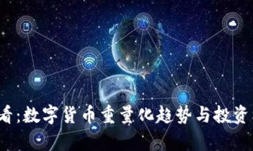 2025必看：数字货币重量化趋势与投资机会解析