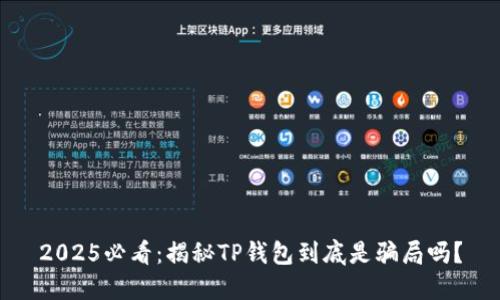 2025必看：揭秘TP钱包到底是骗局吗？