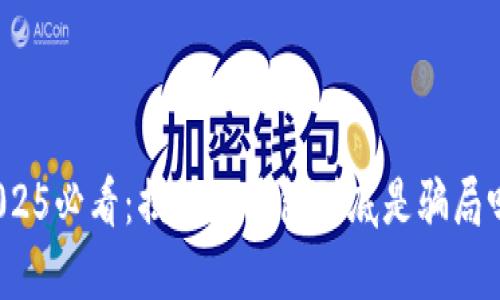 2025必看：揭秘TP钱包到底是骗局吗？