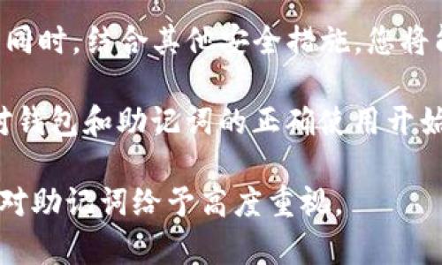 TP钱包（TokenPocket）是一款多功能的区块链钱包，支持多种加密货币的存储、管理和交易。关于TP钱包是否有助记词的问题，答案是：是的，TP钱包在创建新的钱包时，会生成一组助记词，通常由12或24个单词组成。这些助记词是用来备份和恢复钱包的关键信息。

助记词的作用
助记词在区块链技术中扮演着极其重要的角色，它们帮助用户安全地管理他们的私钥。私钥是访问和控制加密资产的关键，而助记词则是一个更加人性化、易于记忆的方式来表示这些私钥。这意味着，如果您丢失了设备或忘记了密码，只要您保留了助记词，就可以轻松恢复您的钱包并访问自己的资产。

如何备份助记词
当您首次在TP钱包中创建新的钱包时，应用会提示您生成助记词。在这个步骤中，请务必仔细阅读提示，并妥善记录下提供的助记词。这里有几个建议供您参考：
ul
    listrong安全地保存：/strong请将助记词写在纸上，并将其保存在一个安全的地方，比如一个保险箱中。不要将其存储在网上的任何形式，以免被黑客攻击。/li
    listrong定期检查：/strong定期检查您记录助记词的安全性，确保它们没有被损坏或丢失。/li
    listrong不要分享：/strong切勿与他人分享您的助记词。泄露助记词可能会导致所有资产被盗取。/li
/ul

助记词的恢复过程
如果您需要使用助记词恢复钱包，过程也是相对简单的。在TP钱包的登录界面，您可以选择“恢复钱包”选项。接下来按照提示输入您的助记词，钱包将会自动识别并恢复到您创建时的状态。请注意，如果您的助记词输入错误，可能会导致钱包无法恢复，因此务必仔细确认每个单词的拼写。

其他安全措施
虽然助记词是保护您加密资产的关键，但单靠它们并不足以确保绝对安全。为了增强安全性，您还应考虑采取其他措施：
ul
    listrong启用二步验证：/strong许多钱包应用支持二步验证功能，增加了额外的安全层。/li
    listrong使用硬件钱包：/strong如果您长期持有大量资产，考虑将其保存在硬件钱包中。这是一种离线保存私钥的方法，大大降低了网络攻击的风险。/li
    listrong定期更新软件：/strong确保您的TP钱包和相关软件始终是最新版本，以防止安全漏洞被利用。/li
/ul

总结
TP钱包的助记词是确保您资产安全和可访问性的关键组成部分。通过妥善备份和保护您的助记词，您可以为自己的加密资产保驾护航。同时，结合其他安全措施，您将能够有效地降低资产被盗风险。因此，无论您是新手还是经验丰富的用户，都不应忽视助记词的重要性。

通过了解和遵循这些安全建议，您将更有信心地管理自己的加密资产。记住，加密货币的魅力在于它的去中心化和安全性，而这都从您对钱包和助记词的正确使用开始。希望这篇文章能帮助您更好地理解TP钱包及其助记词的功能。

可见，TP钱包的生成和使用助记词是其核心功能之一，通过它用户可以安全、便捷地管理他们的数字资产。在使用TP钱包的过程中，务必对助记词给予高度重视。