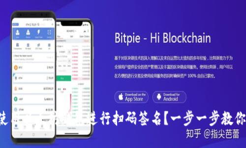 现在如何使用以太坊钱包进行扫码签名？一步一步教你操作技巧！