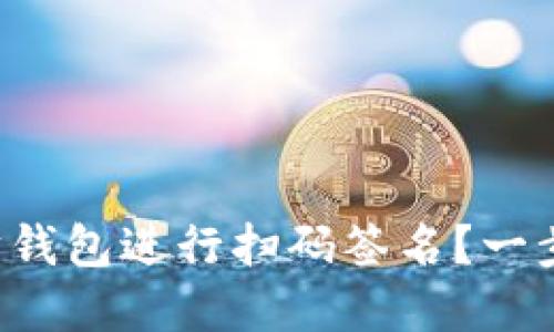现在如何使用以太坊钱包进行扫码签名？一步一步教你操作技巧！